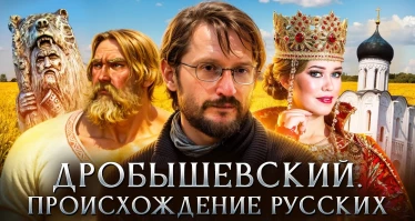 Происхождение русских | Станислав Дробышевский