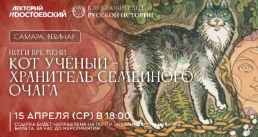 Интерактивный  вебинар "Кот учёный - хранитель семейного очага". Проект "Нити времени"