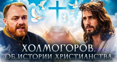 Об истории Христианства | Холмогоров