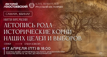 Интерактивный вебинар «Летопись рода: исторические корни наших целей и выборов» в рамках цикла «Нити времени» — от семейной легенды к документальной истории