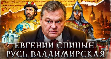Русь Владимирская | Евгений Спицын