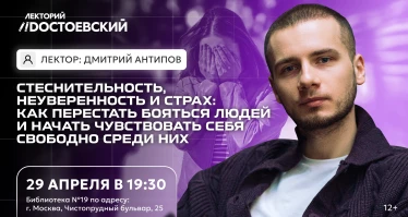 Лекция. Стеснительность, неуверенность и страх: как перестать бояться людей?