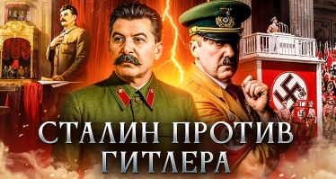 Сталин против Гитлера | Культ личности