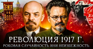 Революция 1917 г. Роковая случайность или неизбежность | Михаил Мягков