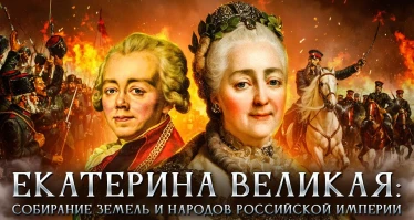 Екатерина Великая: Собирание земель и народов Российской Империи