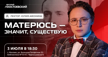 Лекция. Матерюсь — значит, существую!