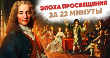 Эпоха просвещения за 22 минуты