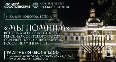 Встреча «Мы помним» в День памяти жертв геноцида советского народа, совершённого нацистами и их пособниками в период Великой Отечественной войны 1941-1945 годов