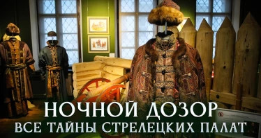 Ночной дозор: все тайны Стрелецких палат