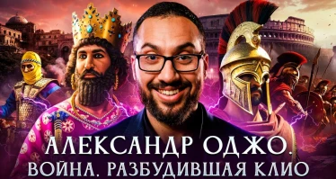 Война, разбудившая Клио | Александр Оджо