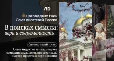 В поисках смысла: вера и современность