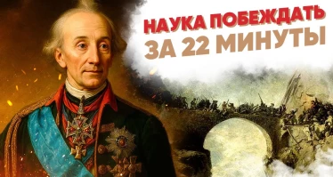 «Наука побеждать» за 22 минуты | Суворов