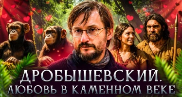 Любовь в каменном веке | Станислав Дробышевский