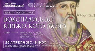 Dокопались до княжеского мозга