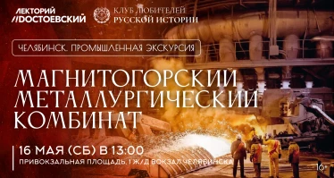 Промышленная экскурсия на Магнитогорский металлургический комбинат