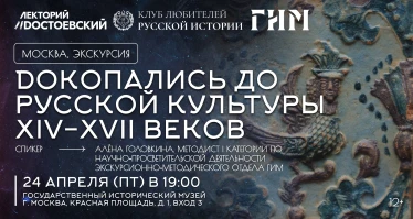 Dокопались до русской культуры XIV-XVII веков