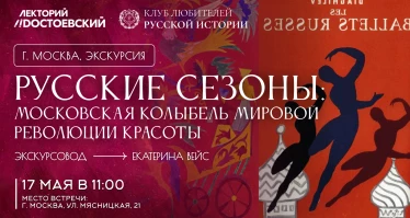 Экскурсия. Русские сезоны: Московская колыбель мировой революции красоты