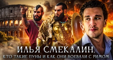 Кто такие пуны и как они воевали с Римом | Илья Смекалин