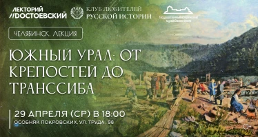 Лекция "Южный Урал: от крепостей до Транссиба"