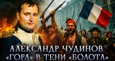 "Гора" в тени "болота" | Александр Чудинов