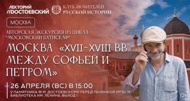 Москва XVII-XVIII вв. Между Софьей и Петром