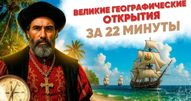 Великие географические открытия за 22 минуты