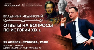 Благотворительная лекция Владимира Мединского в Казани. Ответы на вопросы по истории XIX в.