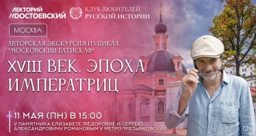 XVIII век. Эпоха императриц
