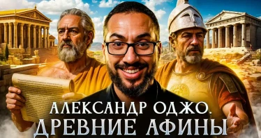 Древние Афины | Александр Оджо