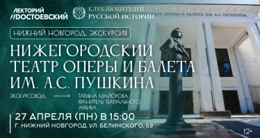 Историческая экскурсия в Нижегородский театр оперы и балета им. А.С. Пушкина
