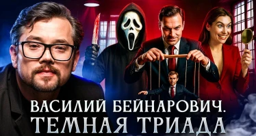 Темная триада