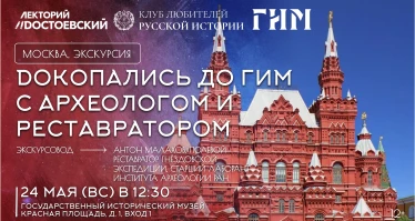 Dокопались до ГИМ с археологом и реставратором