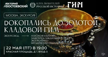 Dокопались до Золотой кладовой ГИМ