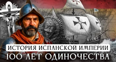 История Испанской империи | 100 лет одиночества. От легенды к банкротству