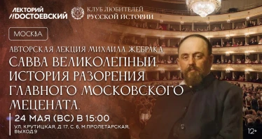 Савва Великолепный. История разорения главного московского мецената.