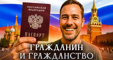 Гражданин и гражданство