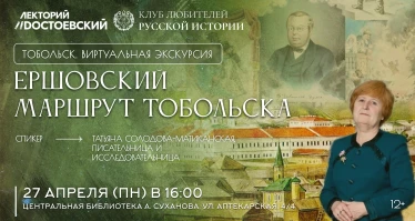 Виртуальная экскурсия "Ершовский маршрут Тобольска"