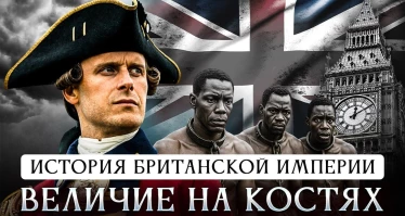 История Британской империи | Величие на костях. Правда о Британии, которую вы не знали