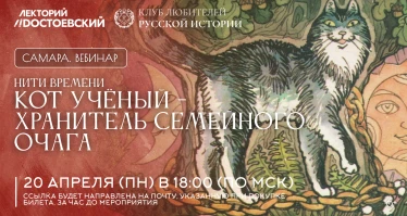 Интерактивный вебинар "Кот учёный - хранитель семейного очага". Проект "Нити времени"