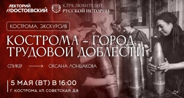 Кострома – Город трудовой доблести