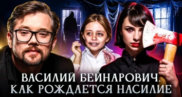 Как рождается насилие