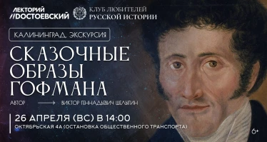 Сказочные образы Гофмана