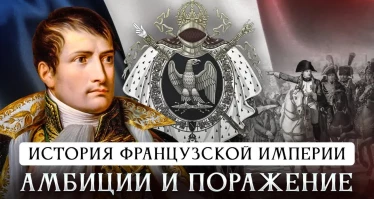 История Французской империи | Амбиции и поражение