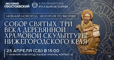 Экскурсия по выставке "Собор святых. Три века деревянной храмовой скульптуры Нижегородского края"