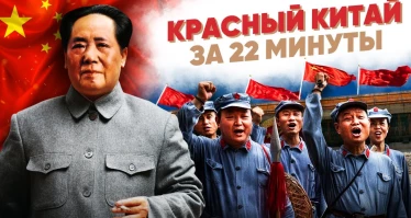 Красный Китай за 22 минуты