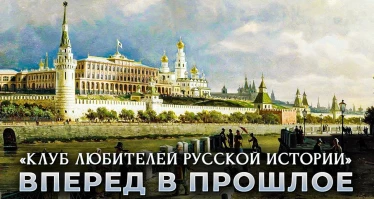 Вперёд в прошлое. Клуб любителей русской истории
