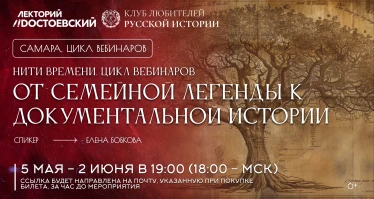 Нити времени: от семейной легенды к документальной истории