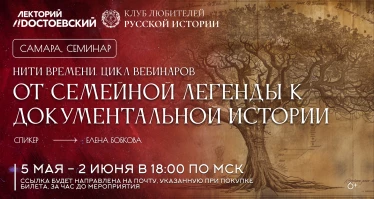 Нити времени: от семейной легенды к документальной истории