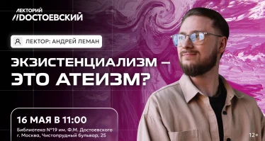 Лекция. Экзистенциализм — это атеизм?