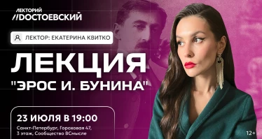 Эрос Ивана Бунина. Лекция Екатерины Квитко